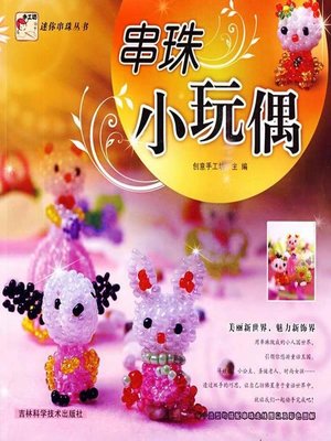 cover image of 串珠小玩偶